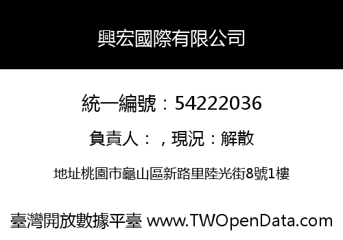 興宏國際有限公司