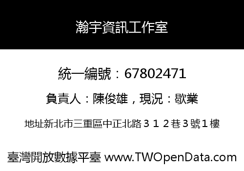 瀚宇資訊工作室