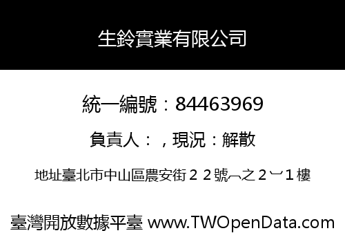 生鈴實業有限公司