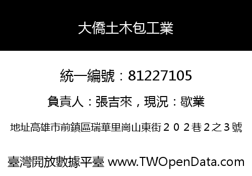 大僑土木包工業