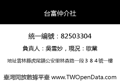台富仲介社