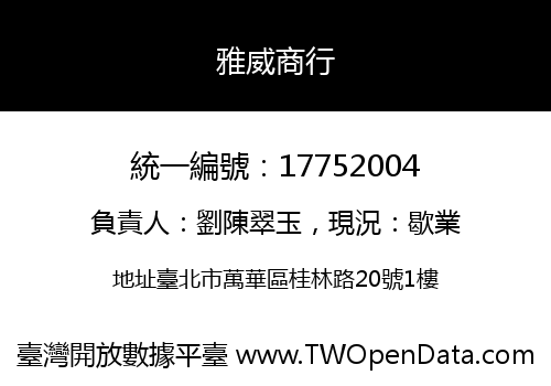 雅威商行