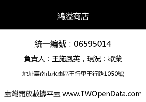 鴻溢商店