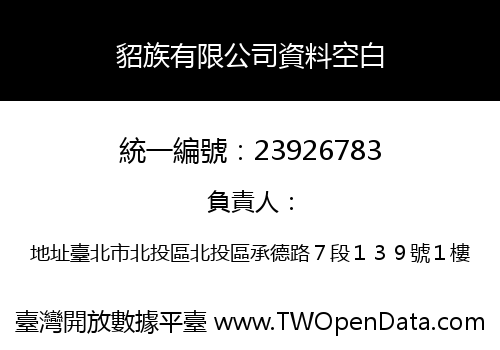 貂族有限公司資料空白