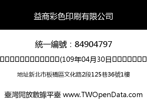 益商彩色印刷有限公司