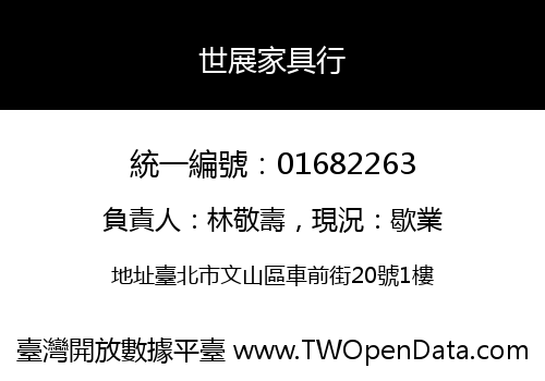 世展家具行