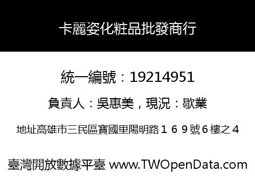 卡麗姿化粧品批發商行