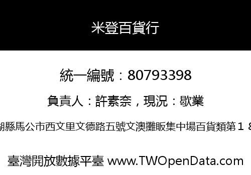 米登百貨行