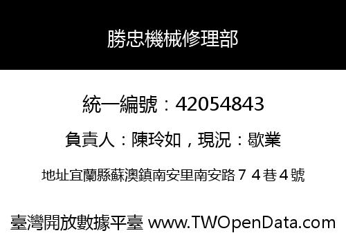 勝忠機械修理部