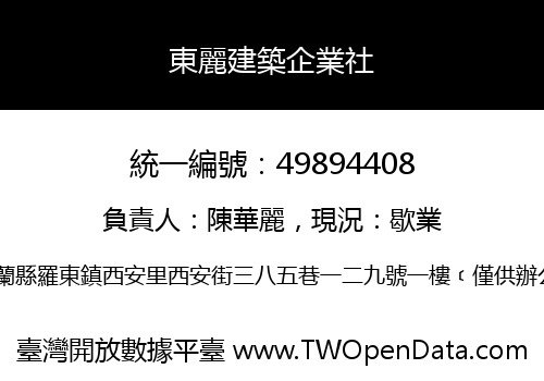 東麗建築企業社