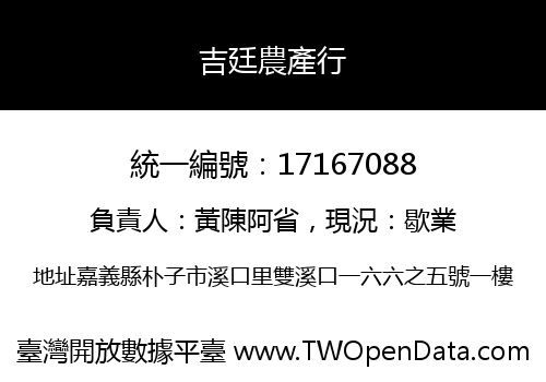 吉廷農產行