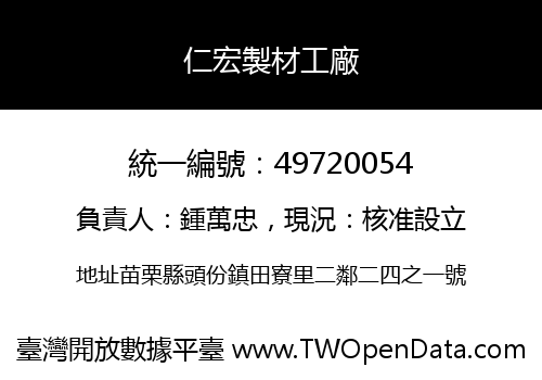 仁宏製材工廠