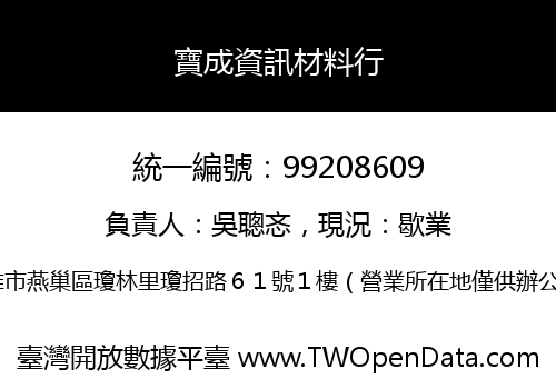 寶成資訊材料行