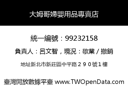 大姆哥婦嬰用品專賣店
