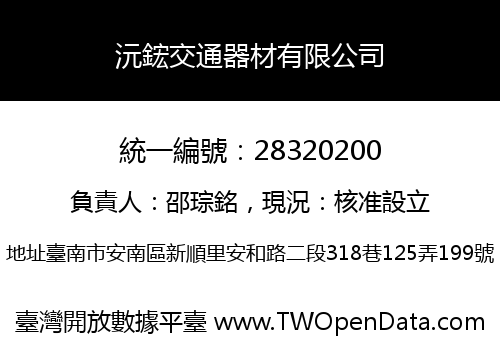 沅鋐交通器材有限公司