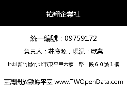 祐翔企業社