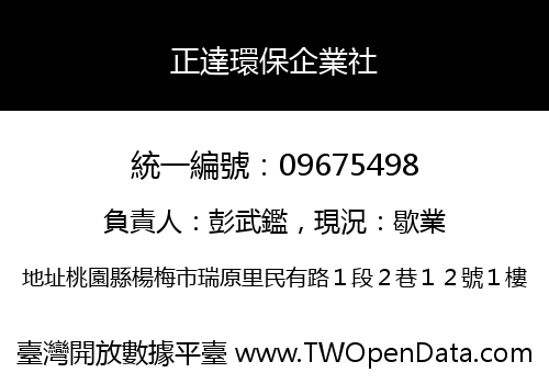 正達環保企業社