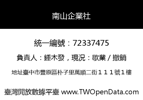 南山企業社