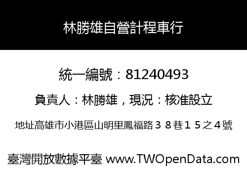 林勝雄自營計程車行
