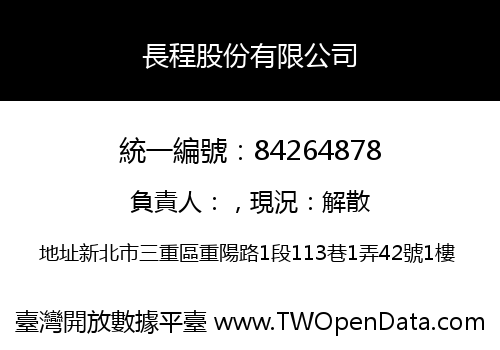 長程股份有限公司
