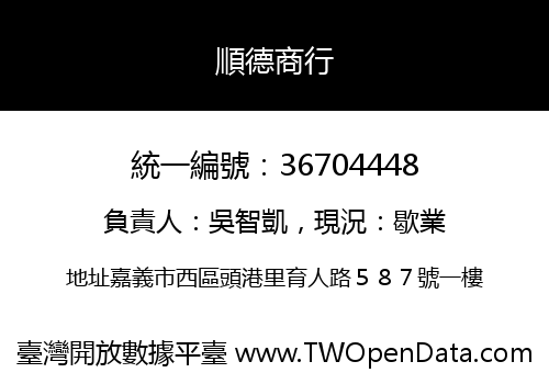 順德商行