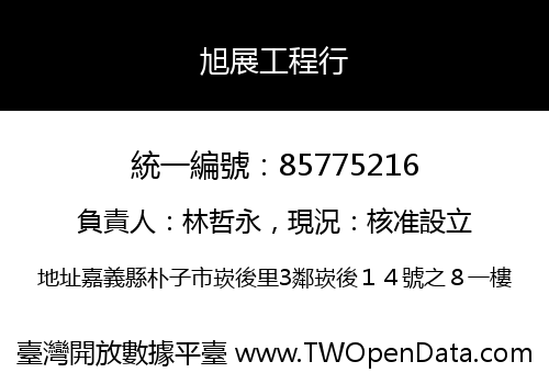 旭展工程行