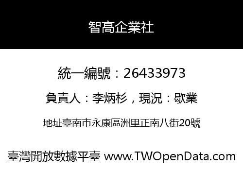 智高企業社