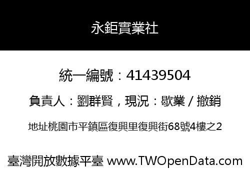 永鉅實業社