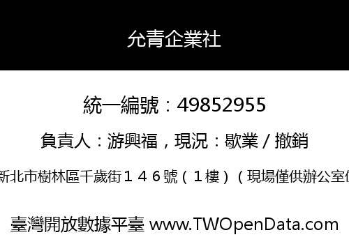 允青企業社