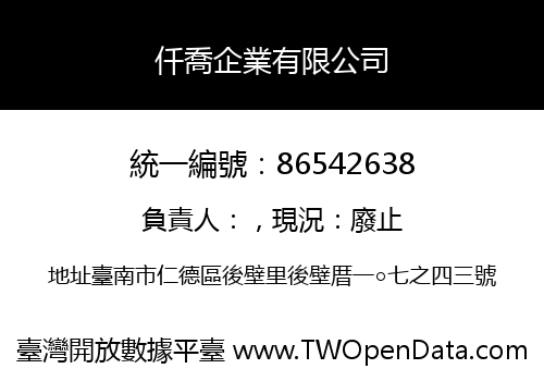 仟喬企業有限公司