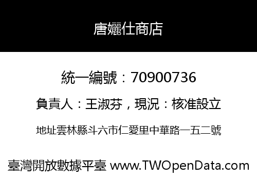 唐孋仕商店