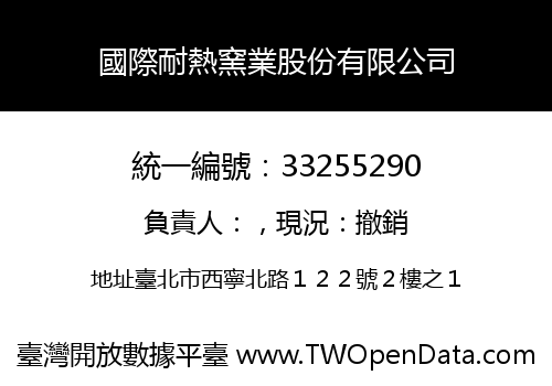 國際耐熱窯業股份有限公司