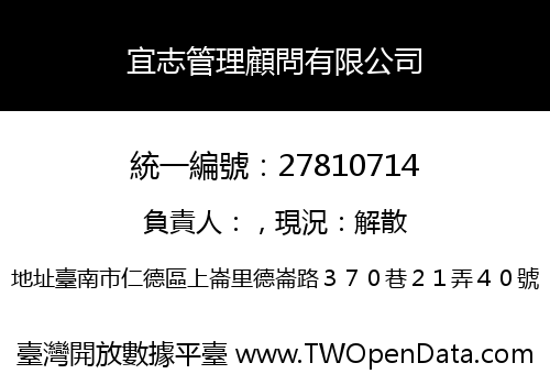宜志管理顧問有限公司