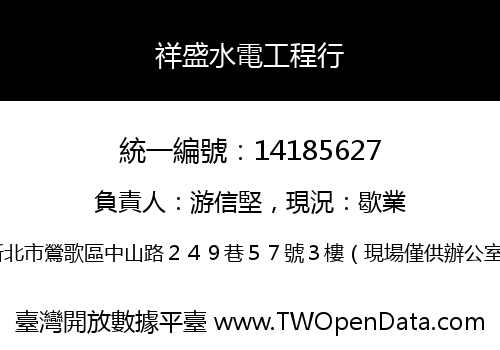祥盛水電工程行