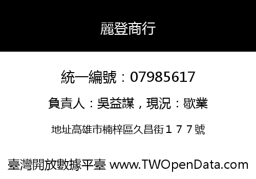 麗登商行