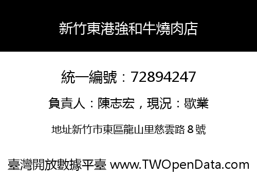 新竹東港強和牛燒肉店