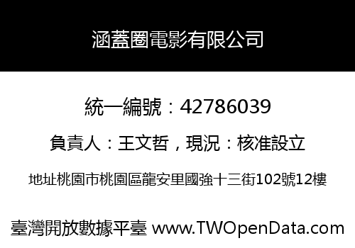 涵蓋圈電影有限公司