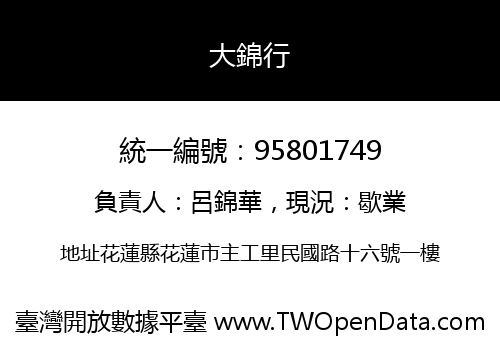 大錦行