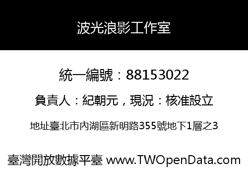 波光浪影工作室