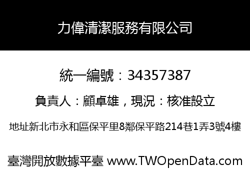 力偉清潔服務有限公司