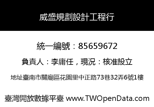威盛規劃設計工程行