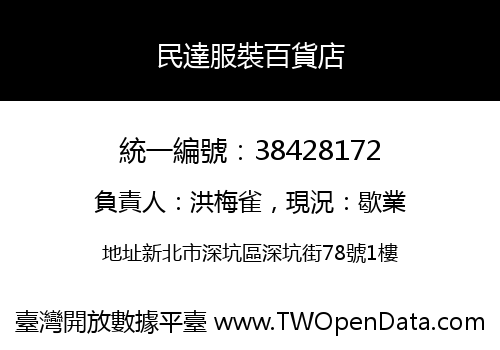 民達服裝百貨店