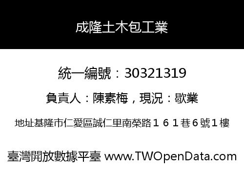 成隆土木包工業
