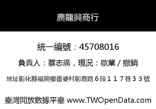 廣龍興商行