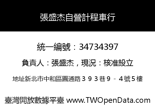 張盛杰自營計程車行