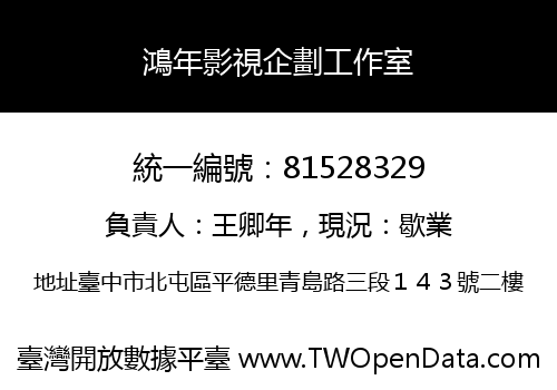 鴻年影視企劃工作室