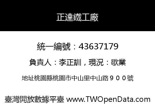正達鐵工廠