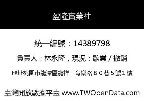 盈隆實業社