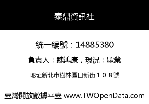 泰鼎資訊社