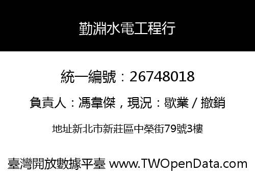 勤淵水電工程行
